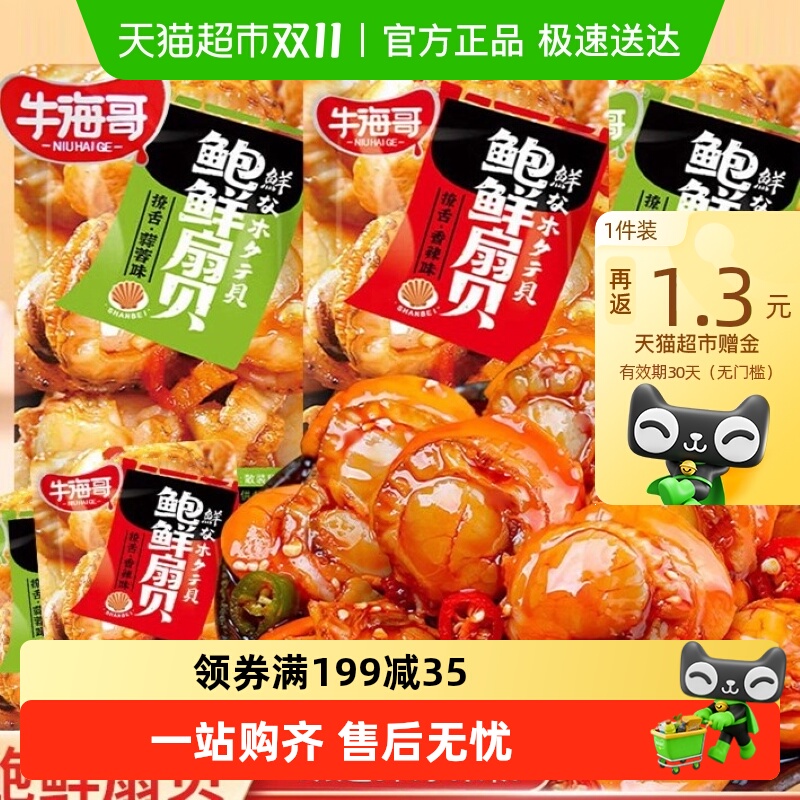 牛海哥蒜蓉味扇贝肉贝类休闲小吃