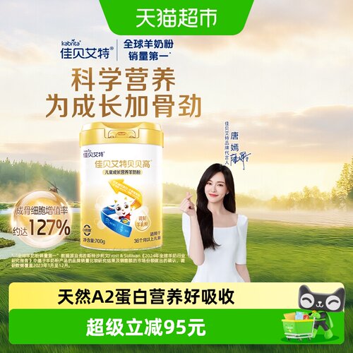 佳贝艾特A2蛋白儿童羊奶粉爱喝