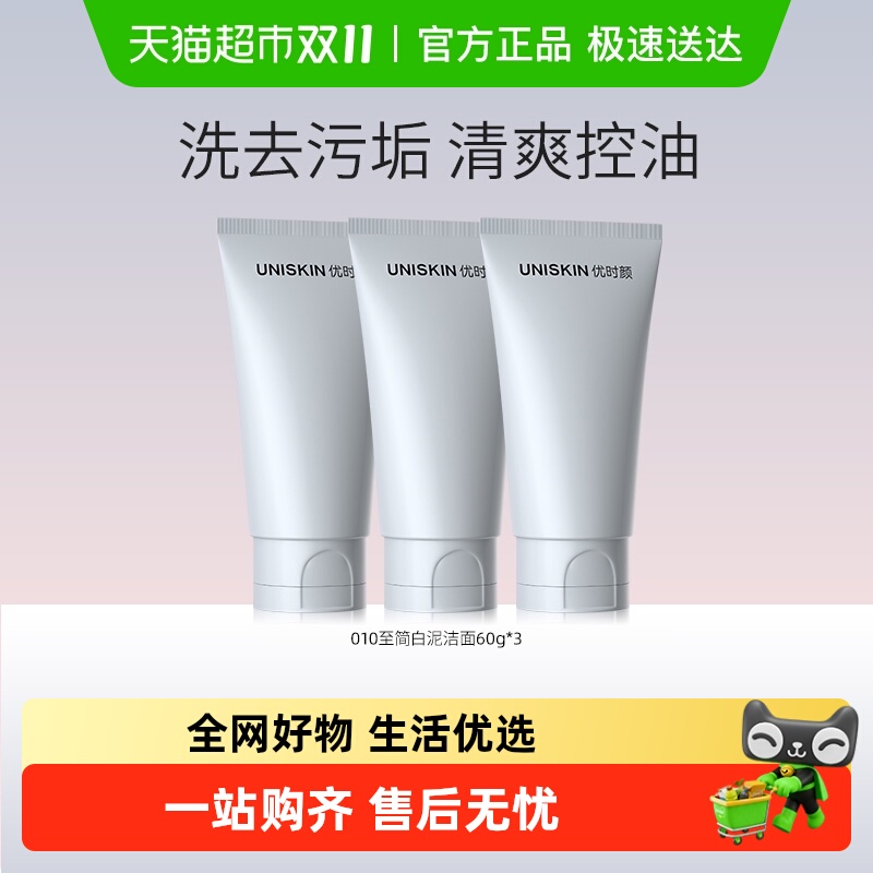 优时颜UNISKIN控油祛痘洗面奶