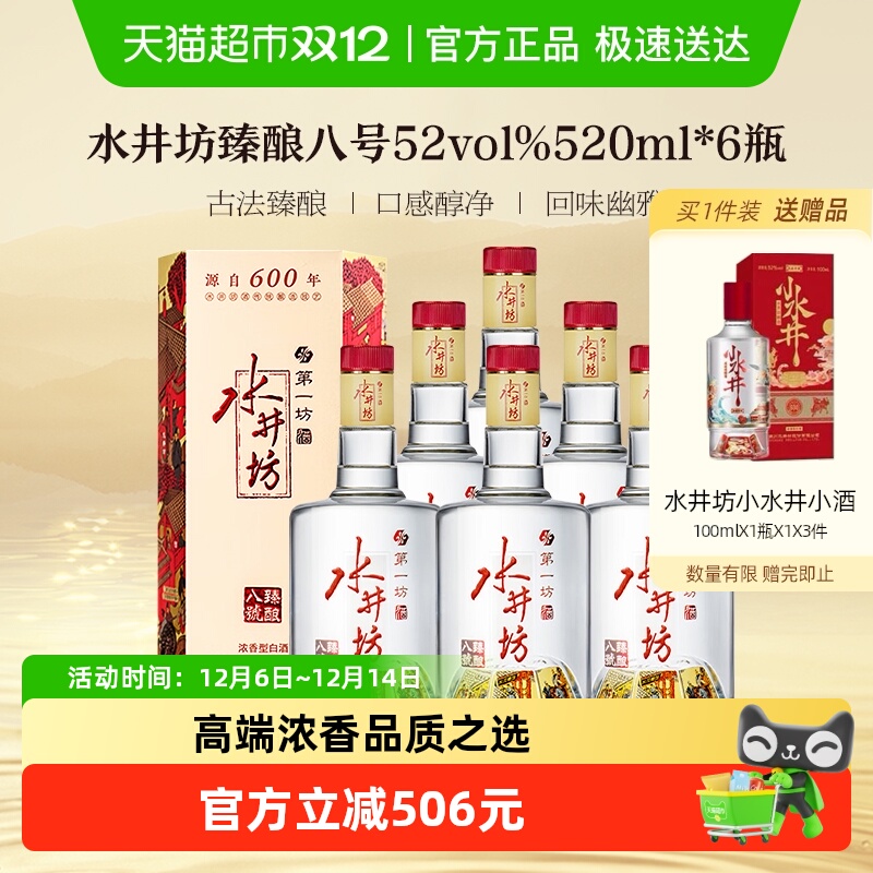 【直播下单】水井坊 臻酿八号52度520ml*6瓶 整箱装 浓香型白酒