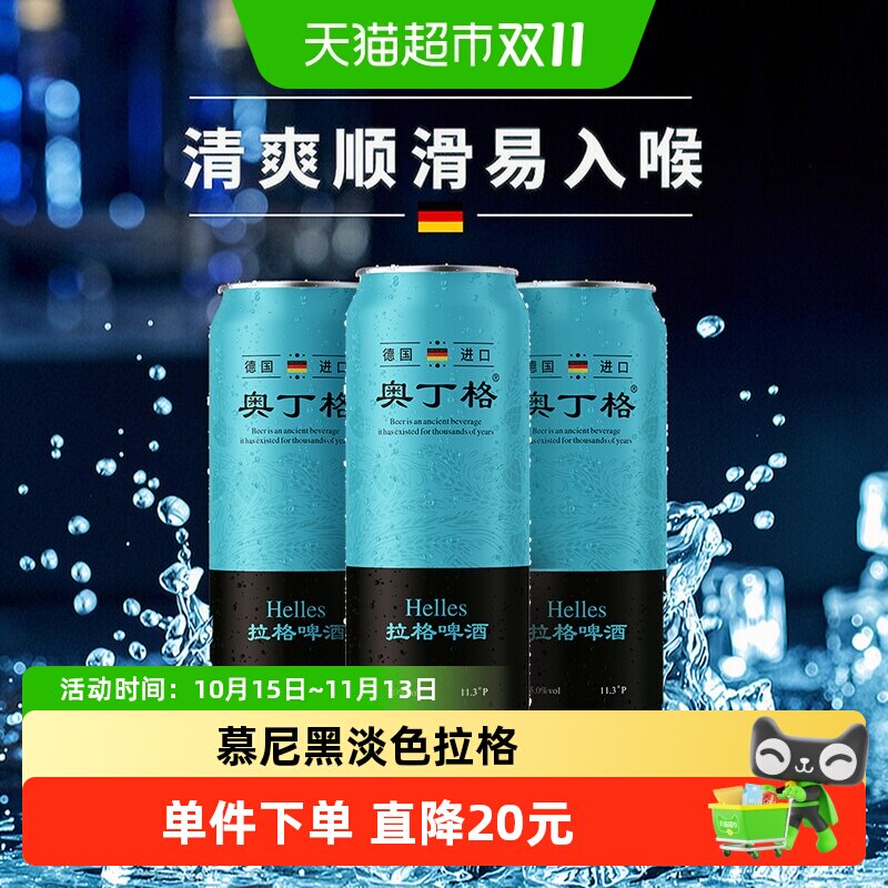 【进口】德国原罐进口奥丁格5度慕尼黑淡色啤酒500ml*3罐全麦拉格