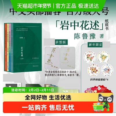岩中花述全四册陈鲁豫著