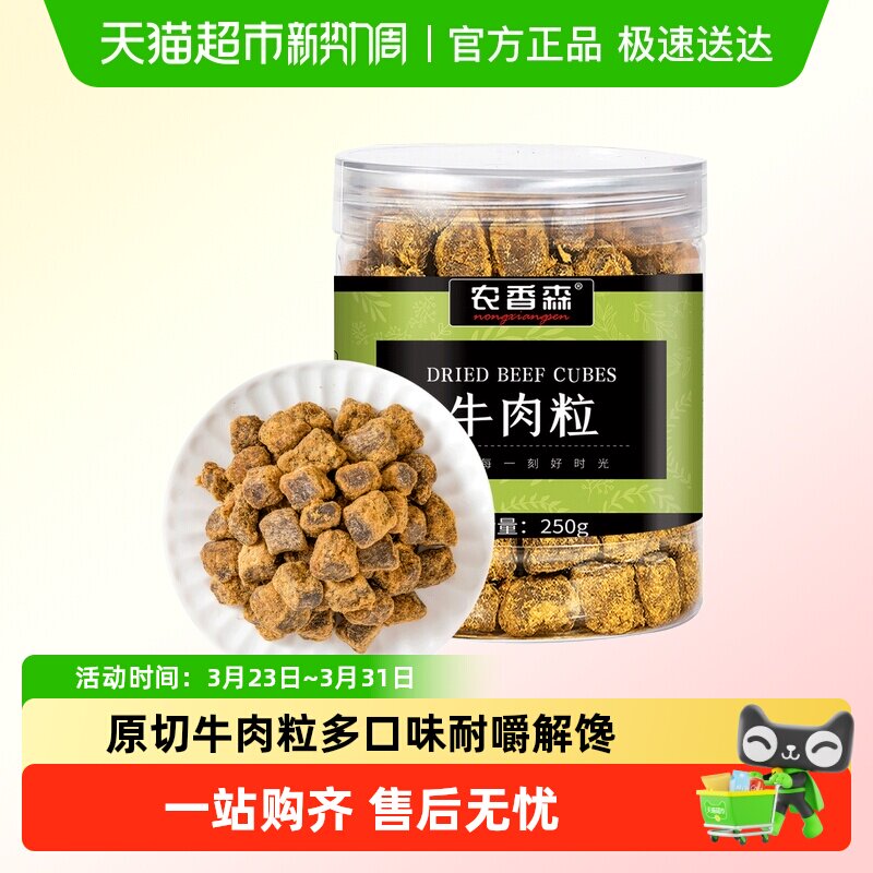 农香森原切牛肉粒250g罐装零食牛肉干五香味儿童小吃休闲办公食品