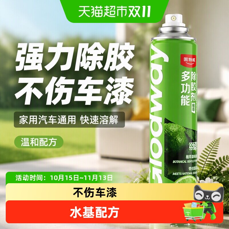 固特威除胶剂强力家用溶解不干胶去胶带粘痕双面胶汽车专用不伤漆