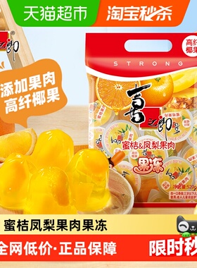 喜之郎果冻蜜桔凤梨味520g*1袋水果椰果儿童零食低脂独立包装达人