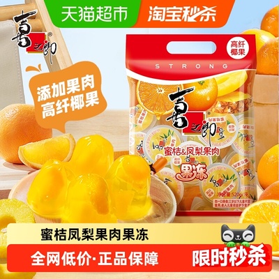 喜之郎果冻蜜桔凤梨儿童零食低脂