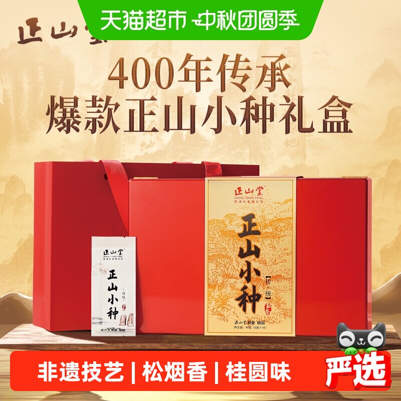 正山堂传统正山小种礼盒中秋送礼										