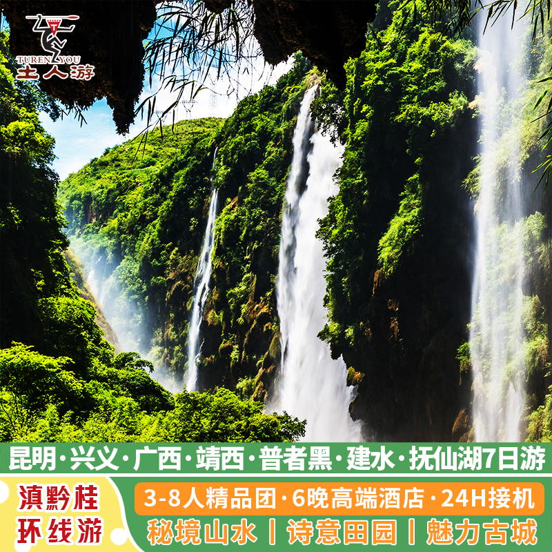昆明兴义万峰林广西德天跨国瀑布鹅泉普者黑蒙自建水抚仙湖7日游