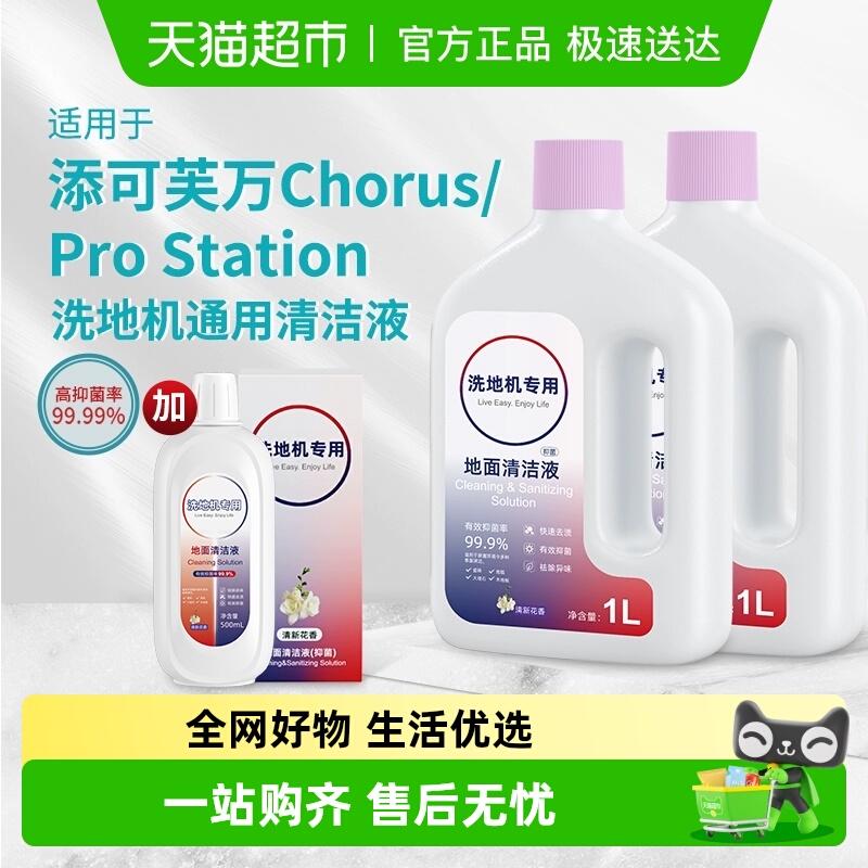 适用于添可芙万洗地机清洁液