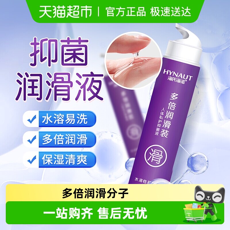 海氏海诺人体私护抑菌液多倍润滑装夫妻房房事水溶性易清洗无油
