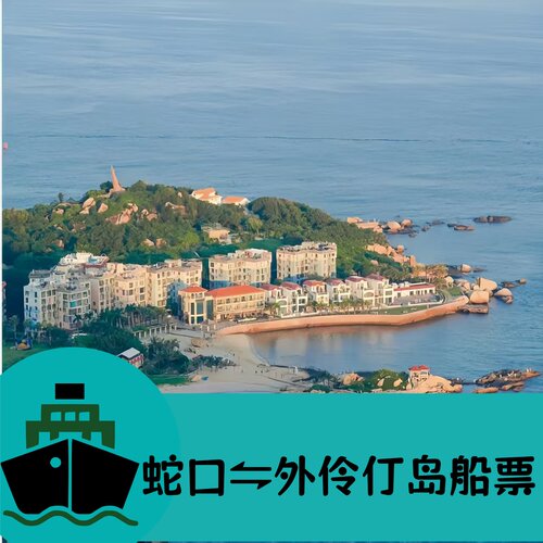 深圳蛇口至珠海外伶仃岛单程/往返船票可选，平日价格优于门市价 周二至周五需提前1天10:00前下单；周六至周一需周五10:00前下单。 超过以上时间下单可能会导致无票售罄情况！！ 途中赏绝美海景风光，建议下单前咨询客服航班余位情况