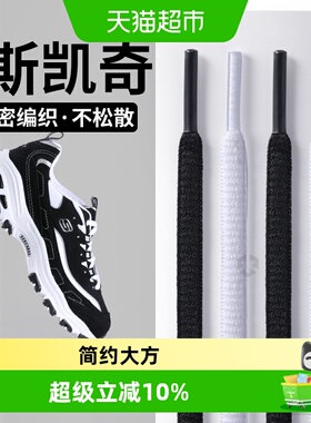 JvBV适用于斯凯奇白色鞋带女款熊猫鞋老爹鞋原装半圆绳不起球免系