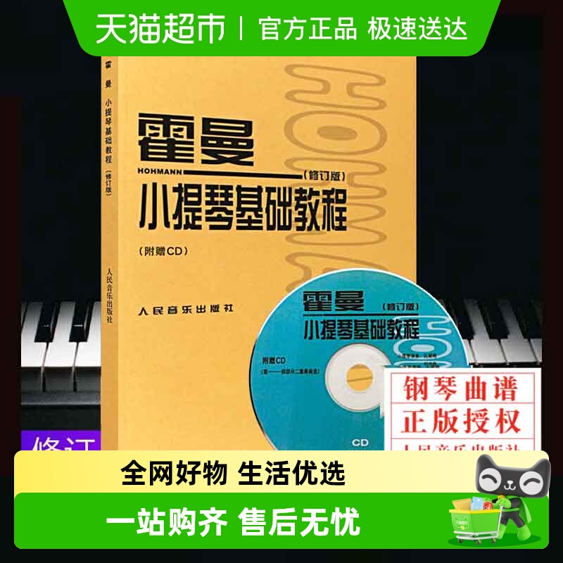 霍曼小提琴基础教程附CD