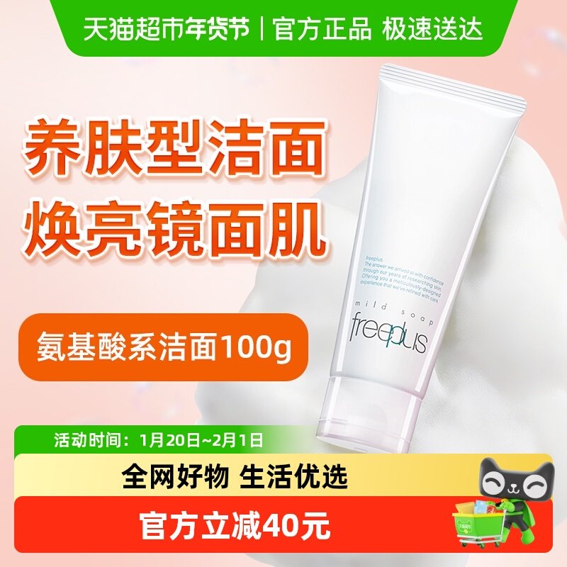 【下拉领淘金币更优惠】Freeplus/芙丽芳丝氨基酸系洁面100g*1支,美容护肤/美体/精油,洁面,淘宝优惠券,粉丝福利购,淘宝优惠卷