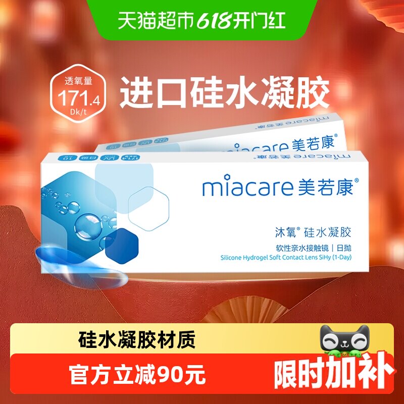 美若康沐氧硅水凝胶高透氧近视隐形眼镜舒适隐形水润日抛