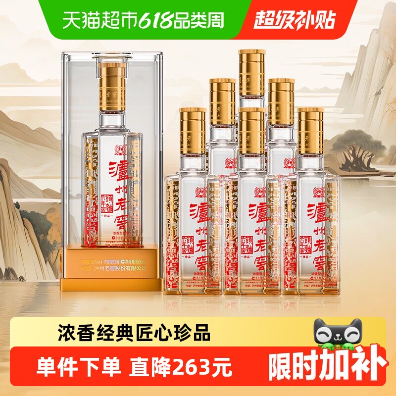 泸州老窖六年窖头曲珍品52度整箱装500ml*6瓶浓香型白酒