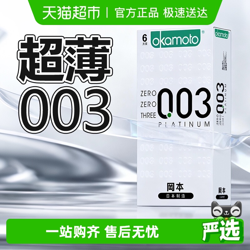 冈本白金003超薄避孕套