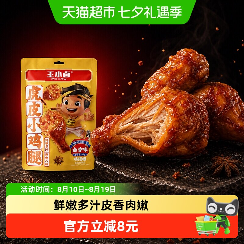 王小卤虎皮小鸡腿开袋即食办公室解馋零食卤香味休闲食品