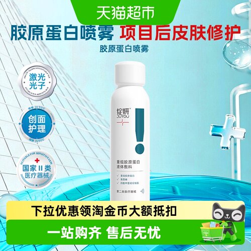 JUYOU绽妍胶原蛋白激光术后喷雾