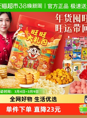 旺旺零食大礼包758g过年过节送礼儿童生日中秋节礼物休闲零食