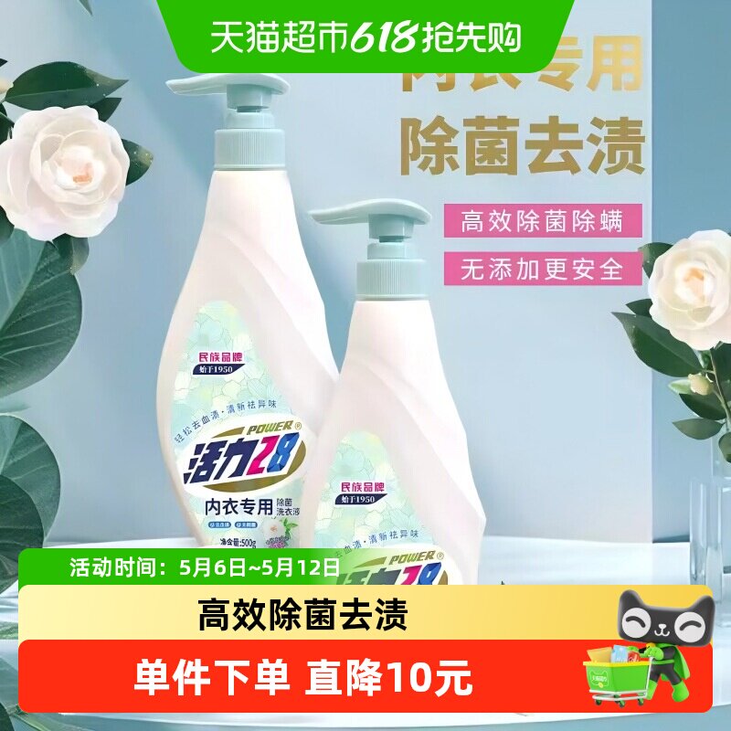 活力28内衣裤专用山茶花洗衣液抑菌清洁去血渍异味持久留香