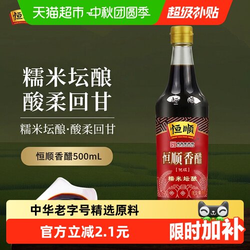 恒顺镇江香醋古法酿造500ml