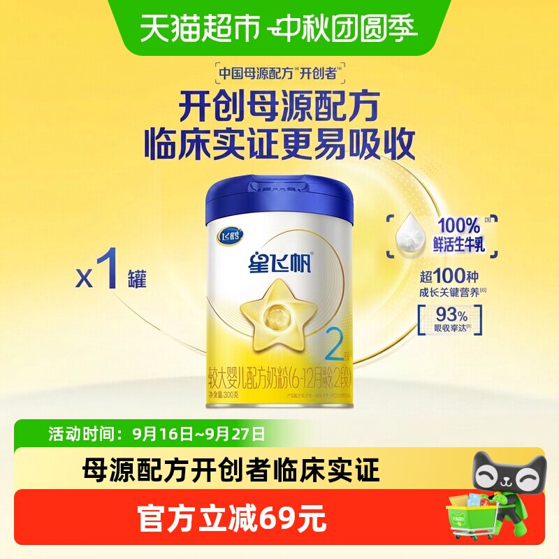 飞鹤2段星飞帆牛奶粉300g