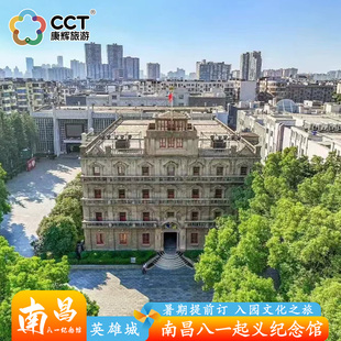 【暑期今日可订】江西南昌八一起义纪念馆预约门票文化研学旅游