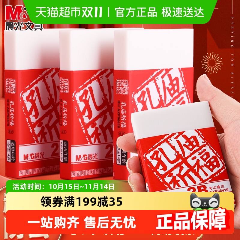 晨光孔庙系列考试大橡皮擦
