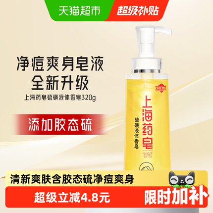 上海药皂净痘爽身液体香皂男女可沐浴洗头320g