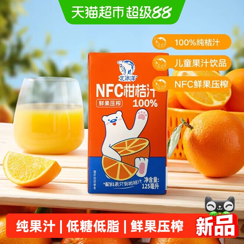 北冰洋NFC鲜榨橙汁苹果汁图片