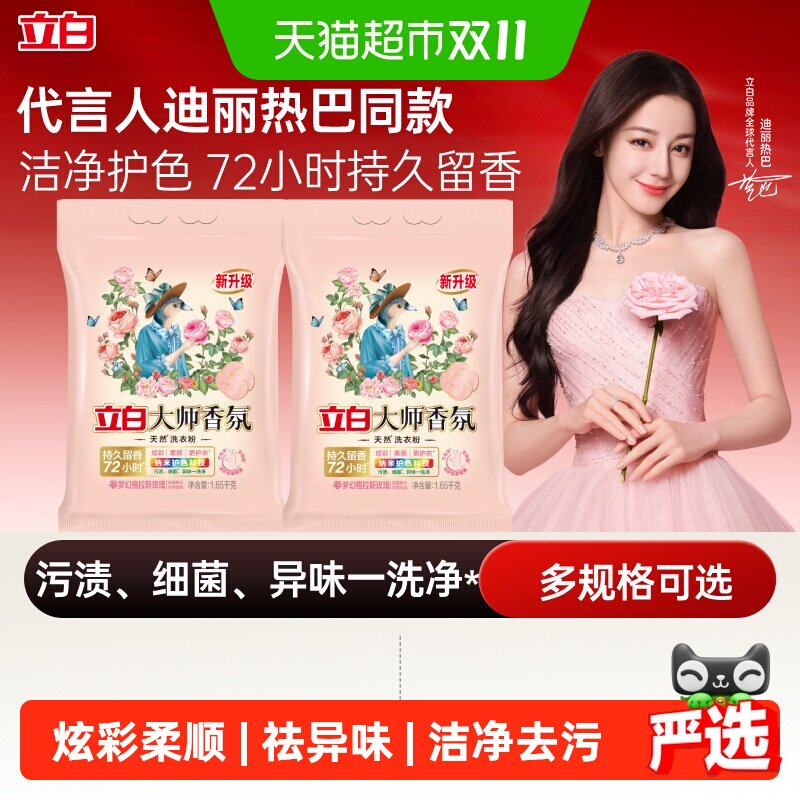 立白大师香氛洗衣粉持久留香