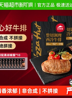 必胜客优选调理西冷牛排650g*2盒牛肉家庭牛扒西餐早餐