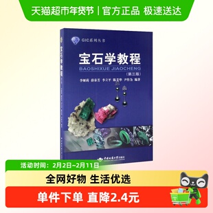 宝石学教程(第3版) 李娅莉等编 GIC系列丛书 中国地质大学出版社