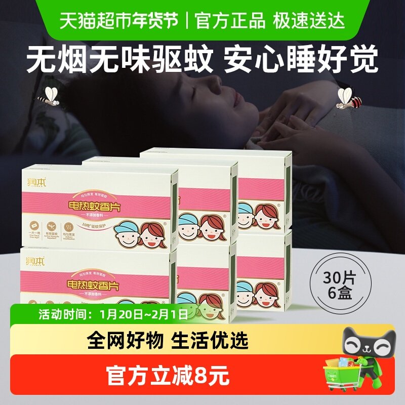 润本电热蚊香片插电办公家用蚊香液无味驱蚊片6盒180片补充装,婴童洗护,蚊香片,淘宝优惠券,粉丝福利购,淘宝优惠卷