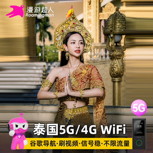漫游超人泰国随身WiFi租赁5G清迈曼谷普吉岛无线移动3C认证可登机