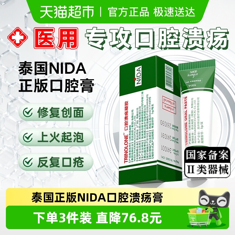 泰国NIDA口腔溃疡膏上火止痛凝胶