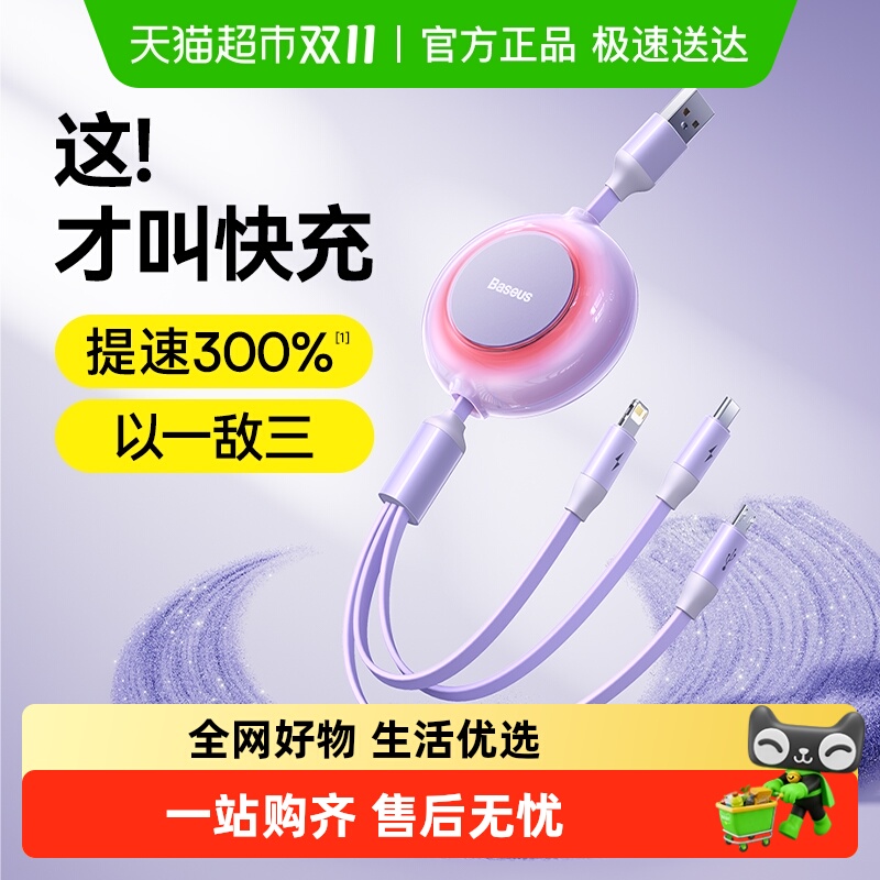 倍思三合一快充数据线充电线