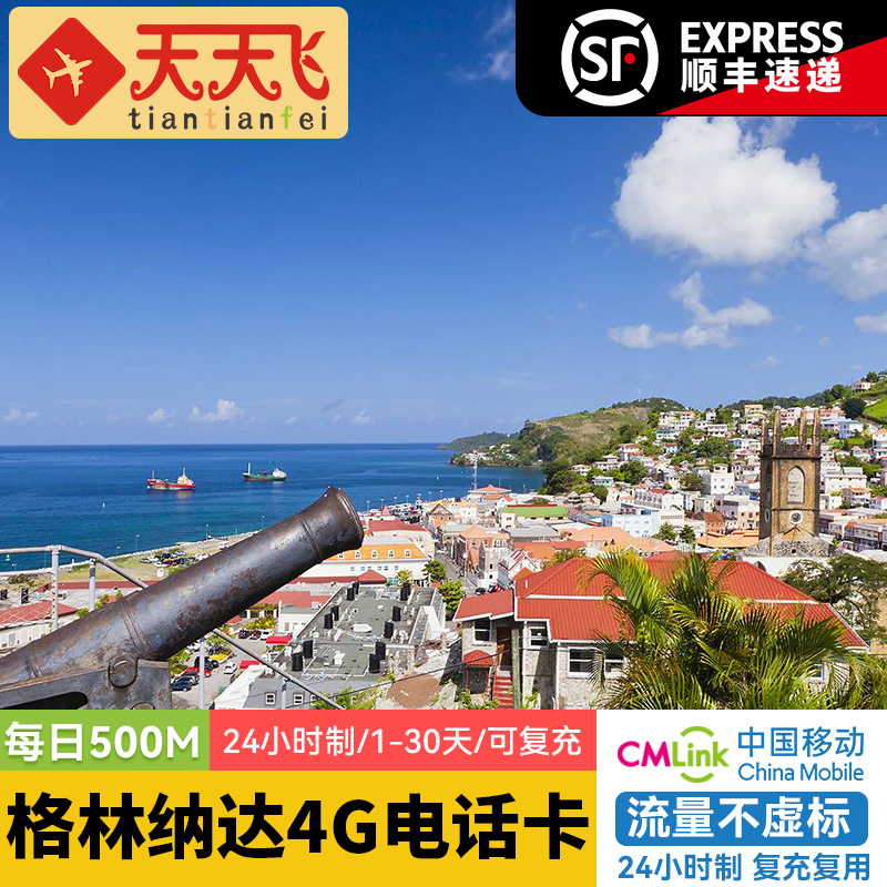 格林纳达流量电话卡