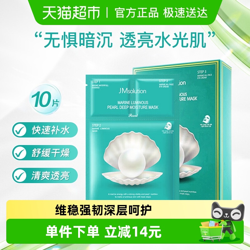 肌司研JMsolution珍珠保湿面膜