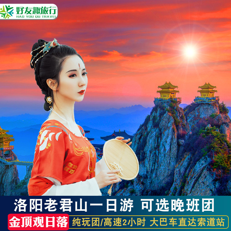 洛阳老君山一日游 高速直达索道站河南洛阳旅游跟团1日游送祈福牌
