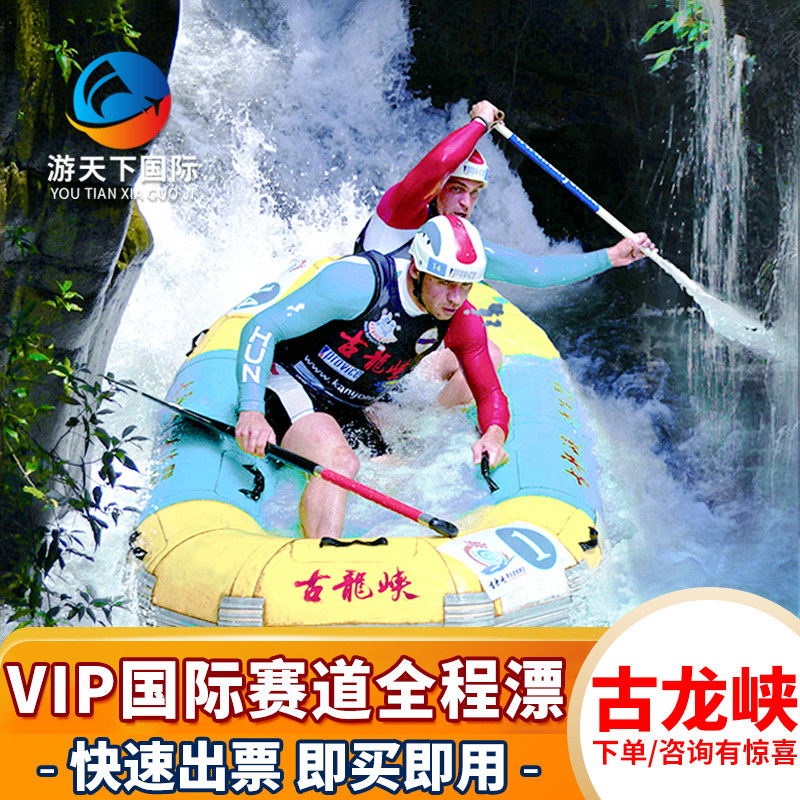 [古龙峡-vip国际赛道(全程)漂流]广东清远古龙峡全程漂流门票vip