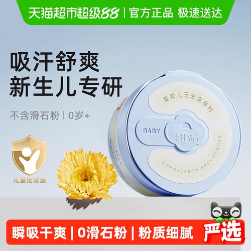 十月结晶新生婴儿爽身粉天然舒爽