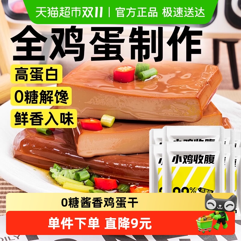 小鸡收腹0无糖高蛋白酱香鸡蛋干香干独立包装即食凉拌小吃零食品
