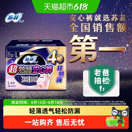 苏菲卫生巾超熟睡安心裤0皮筋防漏透气姨妈巾M-L码【官方正品】