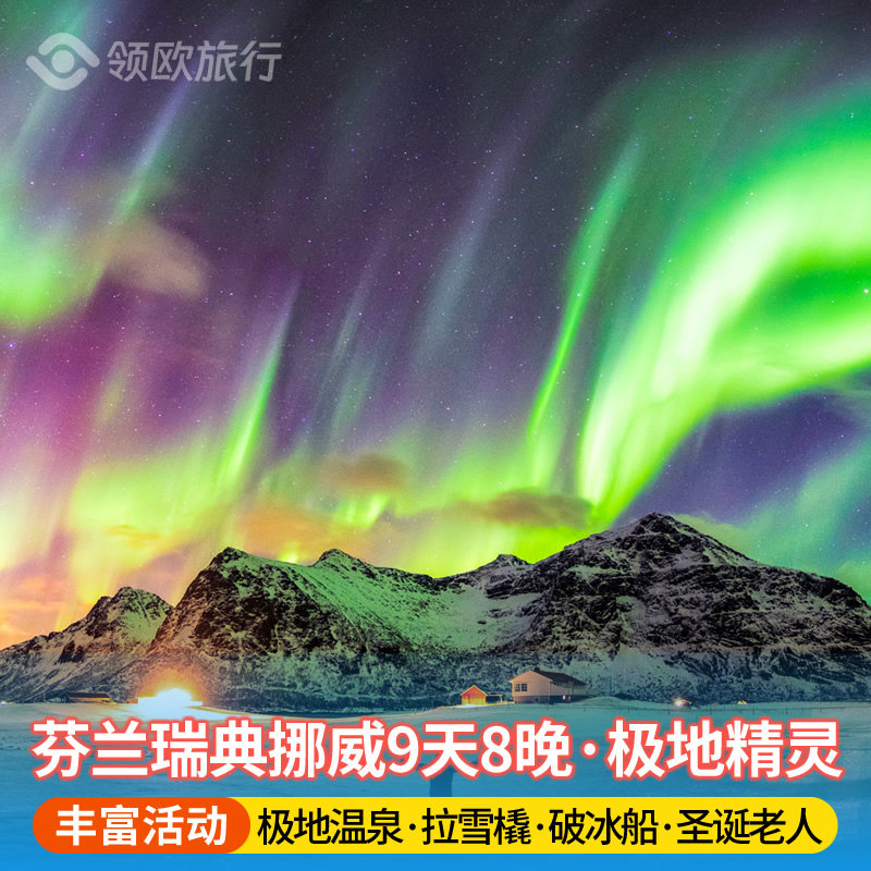 北欧旅游芬兰挪威瑞典9日游列维滑雪破冰船狗拉雪橇北极光跟团游