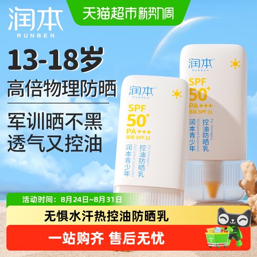 润本青少年SPF50控油轻薄防晒乳
