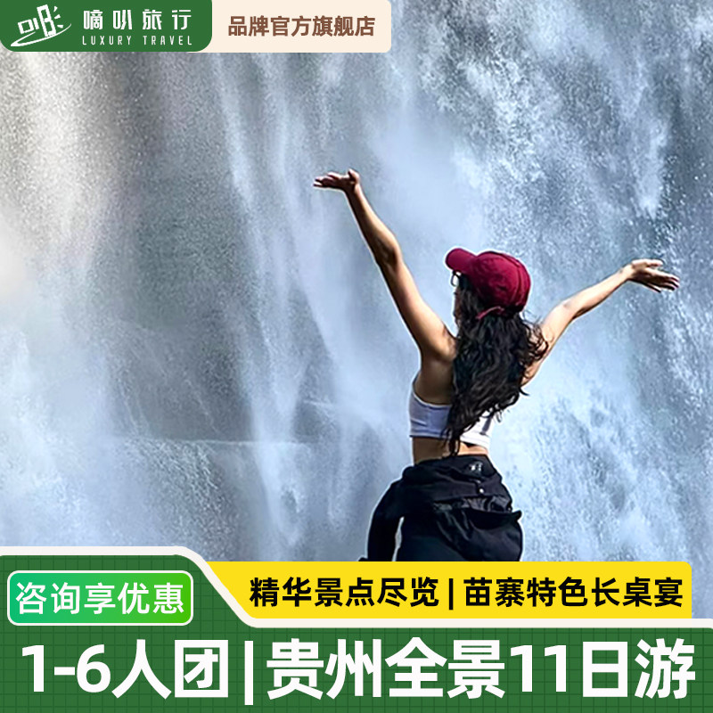 1-6人小团丨贵州旅游11天10晚黄果树千户苗寨小七孔梵净山镇远