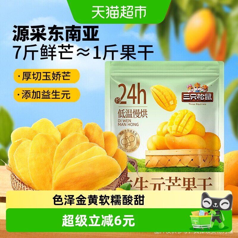 三只松鼠益生元芒果干450g厚切大片浓郁果香软糯酸甜网红蜜饯零食