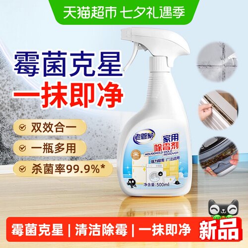 老管家墙体除霉剂浴室去霉菌霉斑